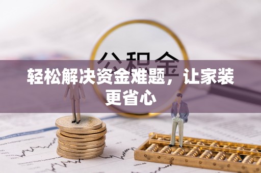 西山轻松解决资金难题，让家装更省心