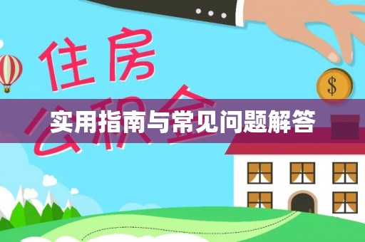 西山实用指南与常见问题解答