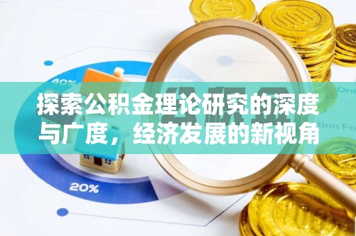 西山探索公积金理论研究的深度与广度，经济发展的新视角