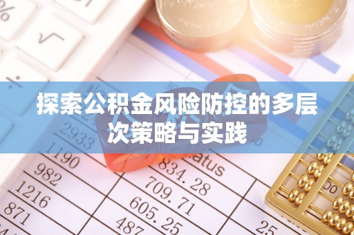 西山探索公积金风险防控的多层次策略与实践