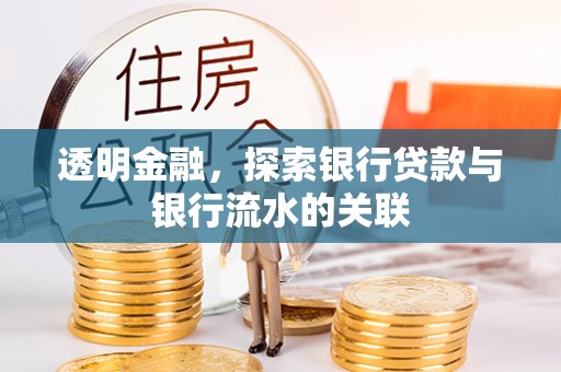 西山透明金融，探索银行贷款与银行流水的关联