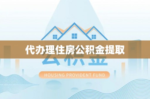 西山代办理住房公积金提取