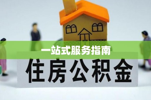 西山一站式服务指南