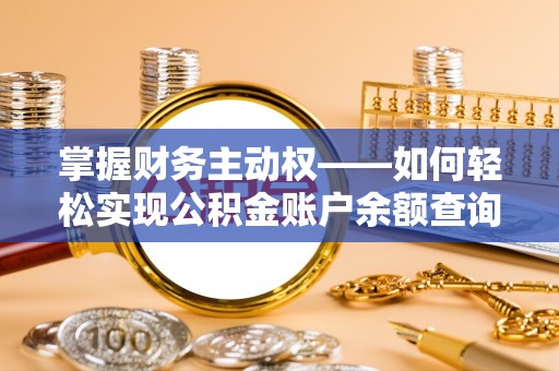 西山掌握财务主动权——如何轻松实现公积金账户余额查询