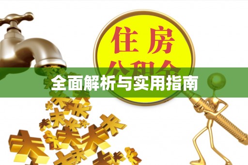 西山全面解析与实用指南