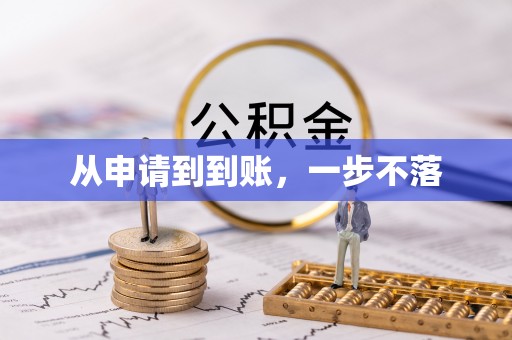 西山从申请到到账，一步不落